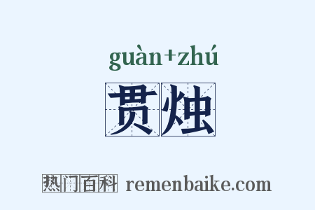 贯烛是什么意思的图片